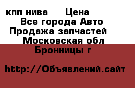 кпп нива 4 › Цена ­ 3 000 - Все города Авто » Продажа запчастей   . Московская обл.,Бронницы г.